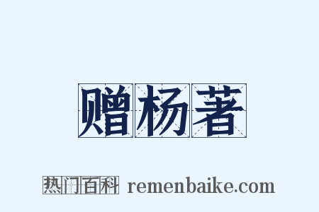 赠杨著是什么意思的图片